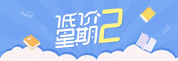 低价星期二