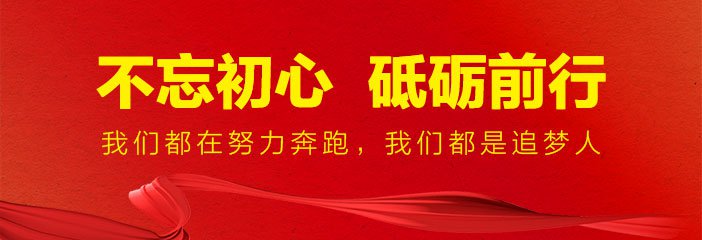 不忘初心，砥砺前行