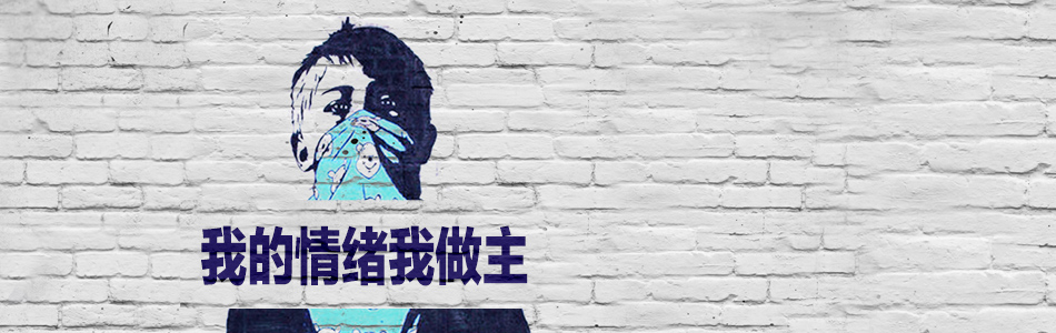 我的情绪我做主