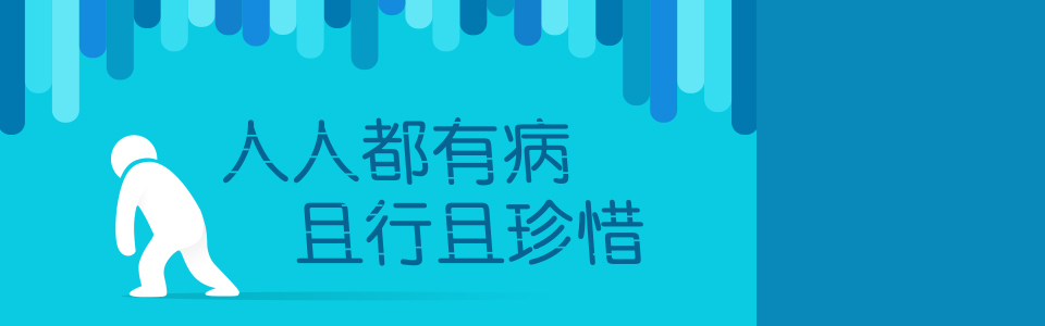 人人都有病,且行且珍惜
