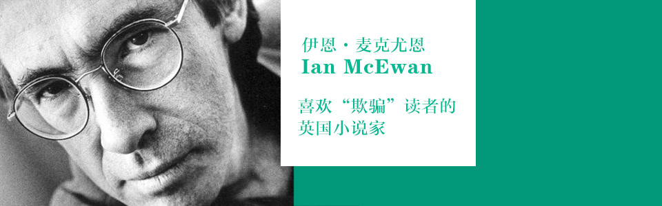 伊恩·麦克尤恩