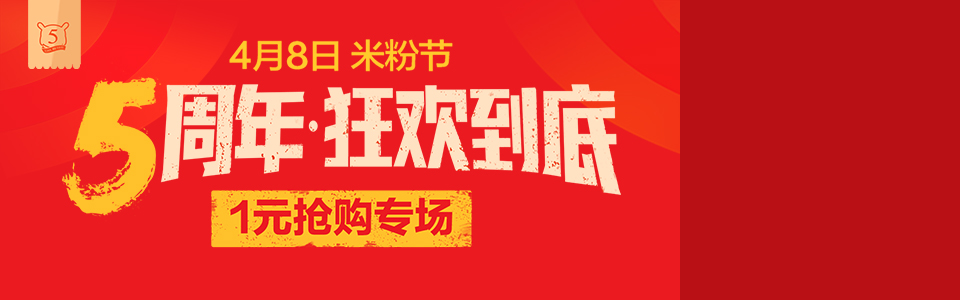 米粉节1元抢购专场