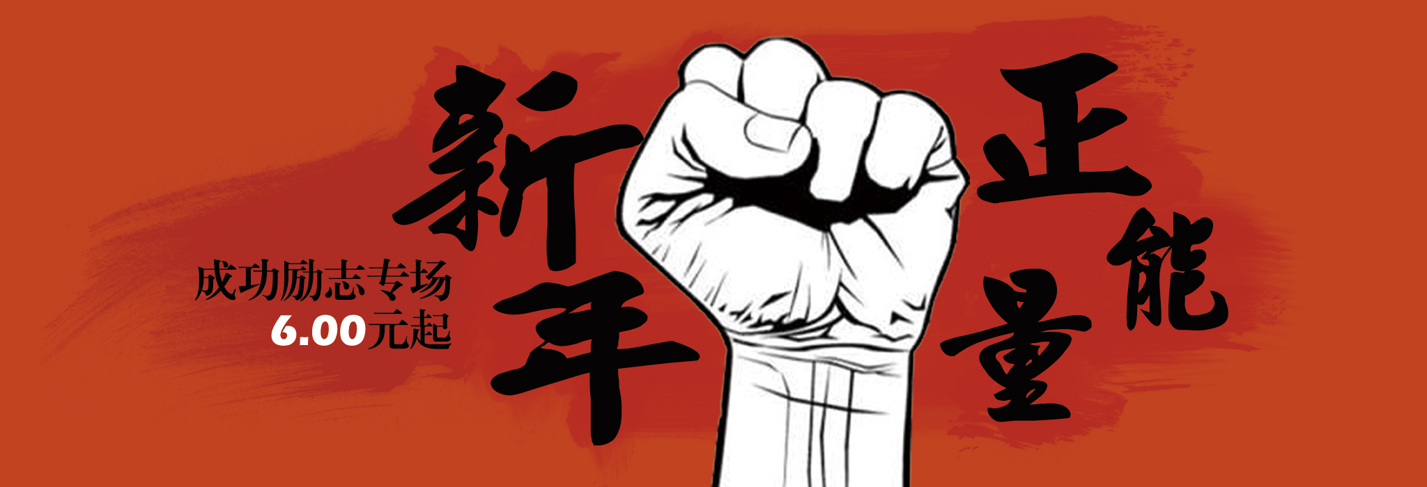 新年正能量活动